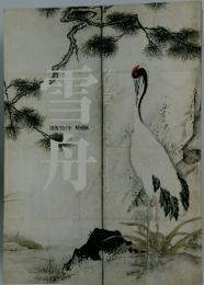 雪舟