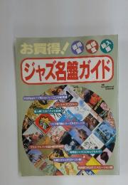別冊 SwingJournal　お買得！ジャズ名盤ガイド