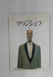 グランシェフ　６