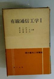 有線通信工学Ⅰ
