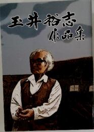 玉井裕志作品集