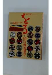 をる　季刊 ORU 秋 No.6 1994 Autumn