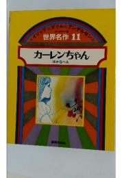 世界名作　11　カーレンちゃん