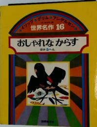 おしゃれなからす
