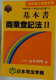 基本書 商業登記法Ⅱ