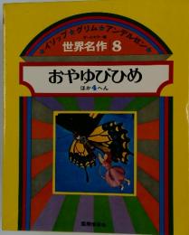 世界名作 8 おやゆびひめ ほか 4 へん
