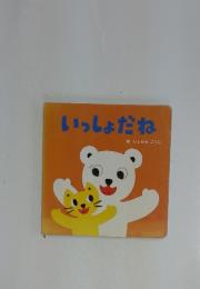 いっしょだね