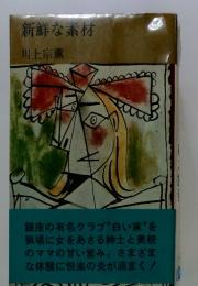 新鮮な素材