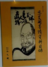 思文閣墨蹟資料目録　第39号