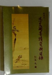 思文閣墨蹟資料目録　第342号