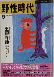 野性時代　１９９１年９月