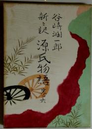 谷崎潤一郎 新々訳 源氏物語　6