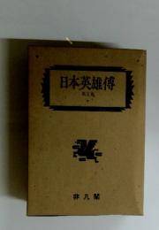 日本英雄傳　第五巻 下