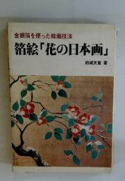 箔絵 「花の日本画」