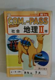 COM.-PASS　社会 地理Ⅱ 帝