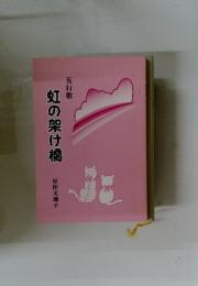 虹の架け橋