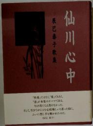 辰巳泰子歌集 仙川心中