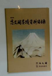 思文閣墨蹟資料目録 第329号