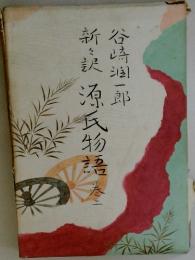 新々訳源氏物語　巻２