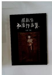 臈纈染仏像作品集