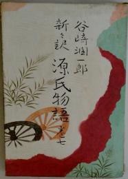 新々訳源氏物語　巻７