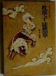 枕草子・徒然草