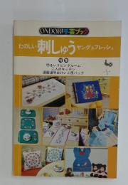 たのしい 刺しゅうヤング&フレッシュ