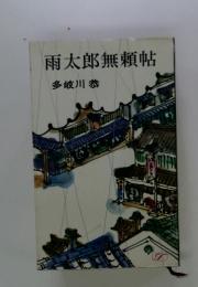 雨太郎無頼帖