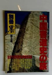 中国書道史の旅　第２号
