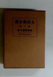 集全〓西大　第二巻