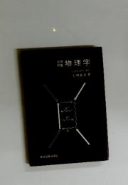 物理学