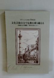 文化芸術の力で危機を乗り越える
