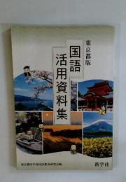 東京都版 国語活用資料集