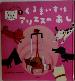 くるまいすは　アリエスのあし　７