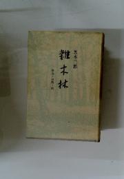 雑木林　社会・自然・法木材