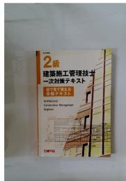 2級　建築施工管理技士一次対策テキスト　目で見て覚える受験テキスト