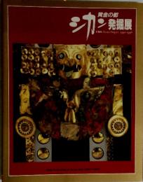 シカジ発展展
