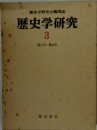 歴史学研究　3