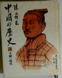 中国の歴史　3　大統一時代