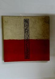 戦国武将のロマンと変化展
