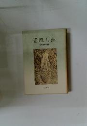 皆既月蝕
