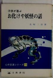 子供が喜ぶお化けや妖怪の話