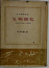 文明開化ー青年日本の演じた悲喜劇