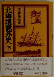 北海道意外史 下