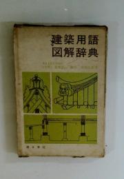 建築用語図解辞典
