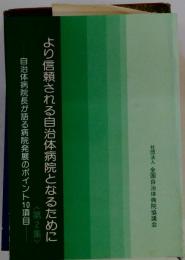 より信頼される自治体病院となるために「第3集」ー自治体病院長等が語る病院発展のポイント10項ス
