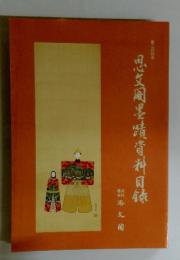 思艾周墨蹟資料目録　第三四四号