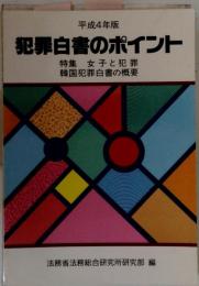 犯罪白書のポイント 平成4年版