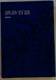 誤診百話 　4「1967年」杏文堂