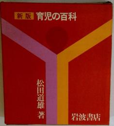 育児の百科